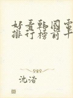 好看韩国电视剧排行榜前十名