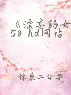《漂亮的女邻居5》hd网站