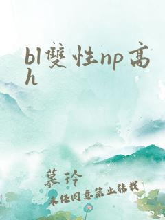 bl双性np高h
