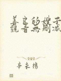 善良的嫂子在线观看无删减