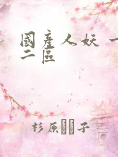 国产人妖 一区二区