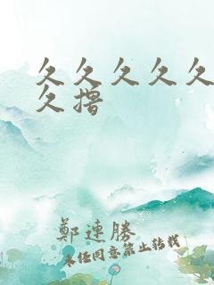 久久久久久久久久撸