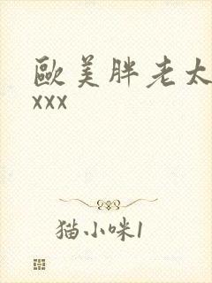 欧美胖老太太xxxx