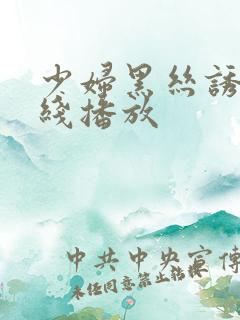 少妇黑丝诱惑在线播放