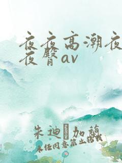 夜夜高潮夜夜爽夜臀av