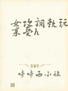 女攻调教玩弄男享受h