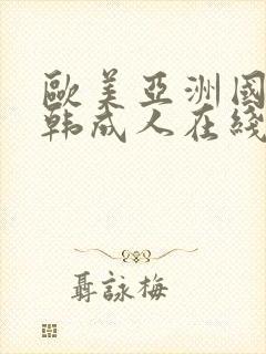 欧美亚洲国产日韩成人在线