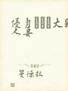 优月まりな大乳人妻