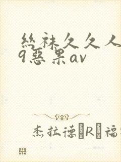 丝袜久久人妻99恶果av