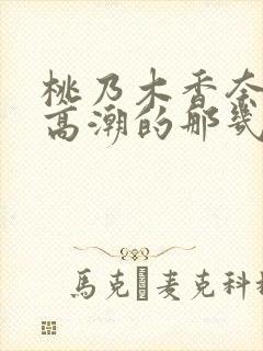 桃乃木香奈被强高潮的那几集