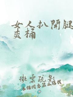 女人扒开腿让人爽桶