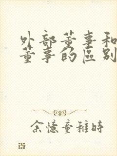 外部董事和独立董事的区别