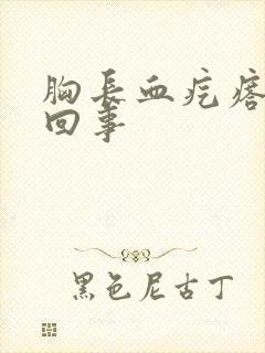 胸长血疙瘩怎么回事