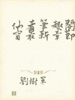 仙者笔趣阁无弹窗最新章节