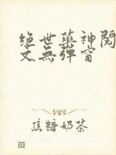 绝世药神阅读全文无弹窗