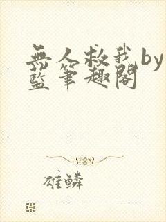 无人救我by又蓝笔趣阁