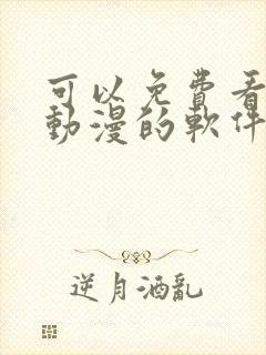 可以免费看各种动漫的软件