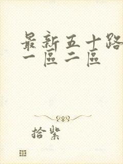 最新五十路熟女一区二区