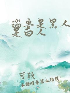 瑙鲁是黑人吗还是白人