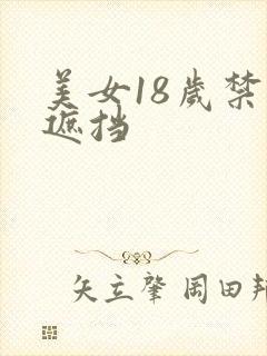 美女18岁禁无遮挡