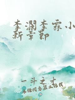 李澜李霖小说最新章节