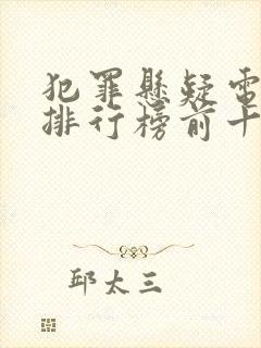 犯罪悬疑电视剧排行榜前十名