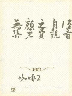 无颜之月1到5集免费观看