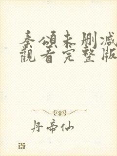 秦颂未删减在线观看完整版