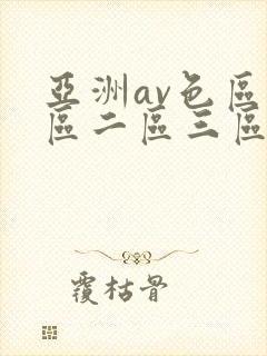 亚洲av色区一区二区三区在线