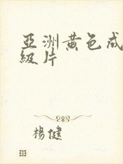 亚洲黄色成人一级片