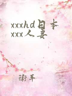 xxxhd日本xxx人妻