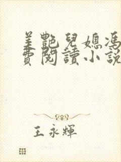 美艳儿媳冯瑶免费阅读小说