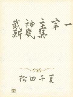 武神主宰一周更新几集