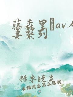 藤森里穂av人妻系列