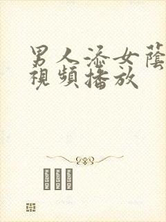 男人添女荫道口视频播放