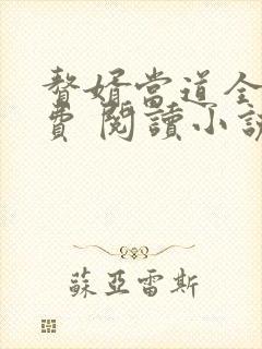 赘婿当道全文免费 阅读小说最新