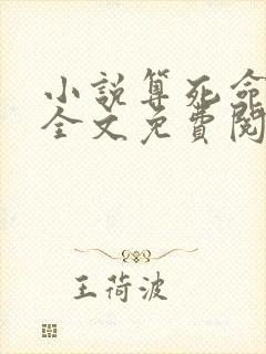 小说算死命免费全文免费阅读全文