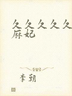 久久久久久北条麻妃