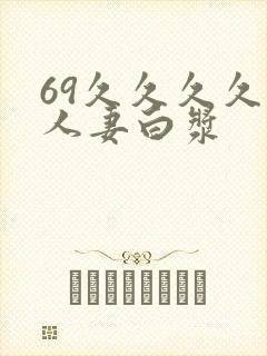 69久久久久久人妻白浆