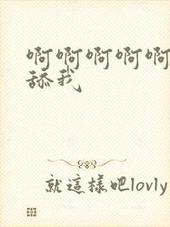 啊啊啊啊啊操我舔我