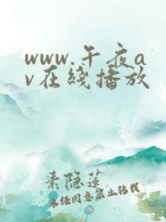 www.午夜av在线播放