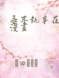 垂耳执事在线看漫画