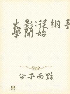 火影:从纲手同学开始