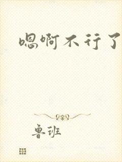 嗯啊不行了调教