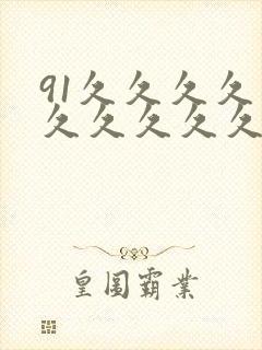 91久久久久久久久久久久久久久久久