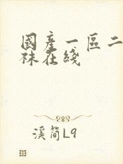 国产一区二区丝袜在线