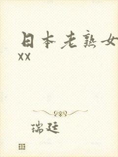 日本老熟女xxxx