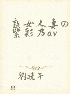 熟女人妻のav紫彩乃av