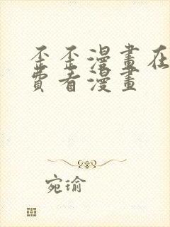 歪歪漫画在线免费看漫画