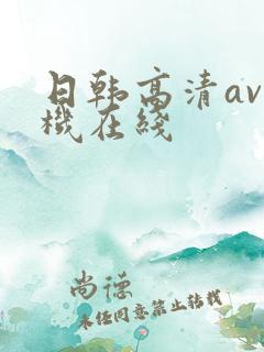 日韩高清av手机在线